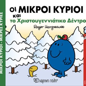Οι Μικροί Κύριοι και το Χριστουγεννιάτικο δέντρο