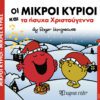 Οι Μικροί Κύριοι και τα ήσυχα Χριστούγεννα