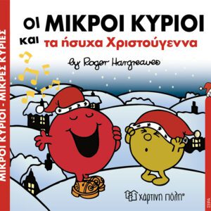 Οι Μικροί Κύριοι και τα ήσυχα Χριστούγεννα