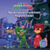 PJ Masks 7 - Χριστουγεννιάτικη περιπέτεια