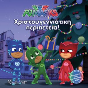 PJ Masks 7 - Χριστουγεννιάτικη περιπέτεια