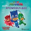 PJ Masks - Υπέροχοι ήρωες