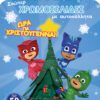 PJ Masks - Ώρα για Χριστούγεννα