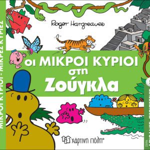 Οι Μικροί Κύριοι στη Ζούγκλα