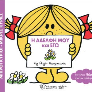 Η Αδελφή μου και Εγώ