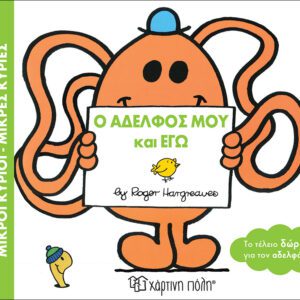 Ο Αδελφός μου και Εγώ