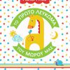 Fisher Price - Το Πρώτο Λεύκωμα του Μωρού μας