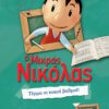 Ο Μικρός Νικόλας - Μεγάλες περιπέτειες 2 - Τέρμα οι κακοί βαθμοί!
