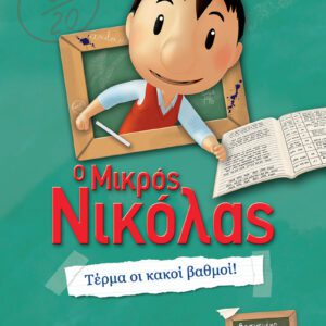 Ο Μικρός Νικόλας - Μεγάλες περιπέτειες 2 - Τέρμα οι κακοί βαθμοί!
