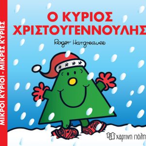 Ο κύριος Χριστουγεννούλης