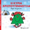Η κυρία Χριστουγεννούλα
