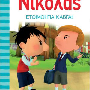 Ο Μικρός Νικόλας 9 - Έτοιμοι για καβγά!