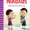 Ο Μικρός Νικόλας 10 - Χνουδωτός μπελάς