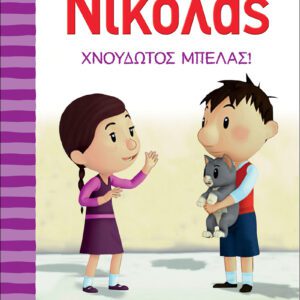 Ο Μικρός Νικόλας 10 - Χνουδωτός μπελάς
