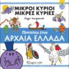 Μικροί Κύριοι - Περιπέτεια στην Αρχαία Ελλάδα