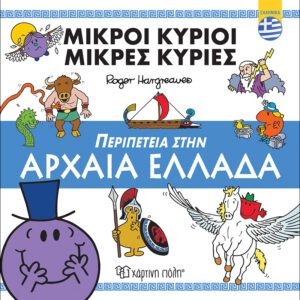 Μικροί Κύριοι - Περιπέτεια στην Αρχαία Ελλάδα