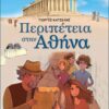 Ιγκουάνα Τζόουνς 1 - Περιπέτεια στην Αθήνα