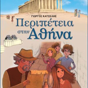 Ιγκουάνα Τζόουνς 1 - Περιπέτεια στην Αθήνα