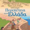 Ιγκουάνα Τζόουνς 2 - Περιπέτεια στην Ελλάδα