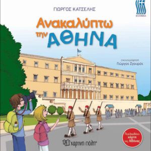 Ανακαλύπτω την Αθήνα