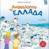 Ανακαλύπτω την Ελλάδα