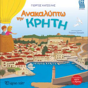 Ανακαλύπτω την Κρήτη