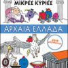 Μικροί Κύριοι - Περιπέτεια στην Αρχαία Ελλάδα