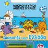 Μικροί Κύριοι - Διακοπές στην Ελλάδα
