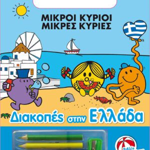 Μικροί Κύριοι - Διακοπές στην Ελλάδα