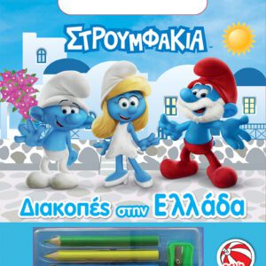 Στρουμφάκια - Διακοπές στην Ελλάδα-Βιβλίο Δραστηριοτήτων