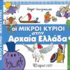 Οι Μικροί Κύριοι στην Αρχαία Ελλάδα