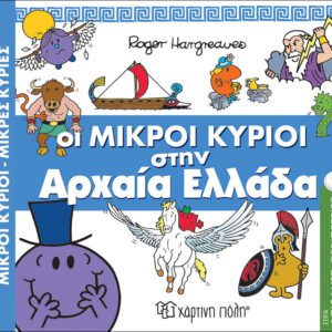 Οι Μικροί Κύριοι στην Αρχαία Ελλάδα