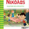 Ο Μικρός Νικόλας 11 - Εκδρομή με απρόοπτα