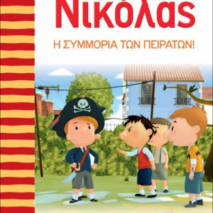 Ο Μικρός Νικόλας 12 - Η συμμορία των πειρατών