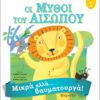Μύθοι Αισώπου 1 - Μικρά αλλά θαυματουργά