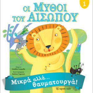 Μύθοι Αισώπου 1 - Μικρά αλλά θαυματουργά