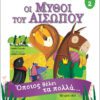 Μύθοι Αισώπου 2 - Όποιος θέλει τα πολλά…