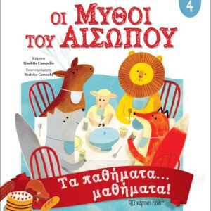 Μύθοι Αισώπου 4 - Τα παθήματα… μαθήματα