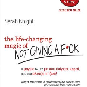 The Life Changing Magic Of Not Giving A F**KΗ Μαγεία του να μη σου καίγεται καρφί που σου αλλάζει τη ζωή