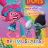 Trolls - Παιχνίδια με τους Ευχούληδες