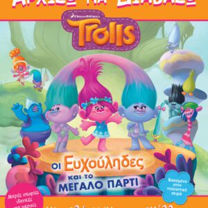 Trolls - Οι Ευχούληδες και το Μεγάλο Πάρτι