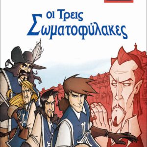 ΜΙΚΡΑ ΚΛΑΣΙΚΑ 09 - ΟΙ ΤΡΕΙΣ ΣΩΜΑΤΟΦΥΛΑΚΕΣ