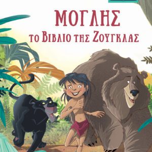 ΜΙΚΡΑ ΚΛΑΣΙΚΑ 10 - ΜΟΓΛΗΣ-ΤΟ ΒΙΒΛΙΟ ΤΗΣ ΖΟΥΓΚΛΑΣ