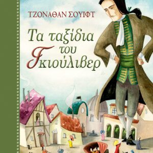 Τα Ταξίδια του Γκιούλιβερ