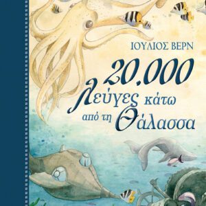 20.000 Λεύγες κάτω από τη Θάλασσα