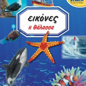 ΕΙΚΟΝΕΣ 3 - Η ΘΑΛΑΣΣΑ