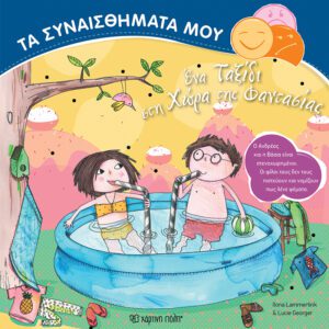 Ένα ταξίδι στη χώρα της φαντασίας