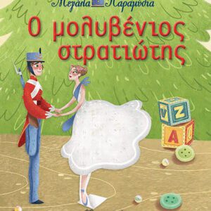 Ο μολυβένιος στρατιώτης