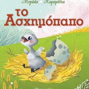 Το ασχημόπαπο