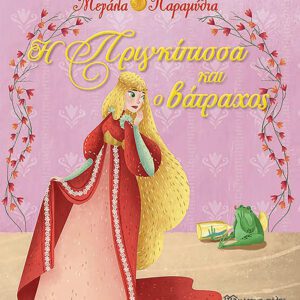 Η πριγκίπισσα και ο βάτραχος